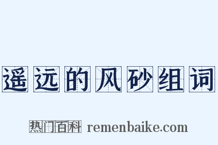 遥远的风砂组词是什么意思的图片